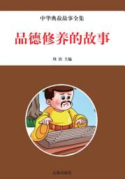 Icon image 品德修養的故事: 一生必讀的經典書系·二、中華典故故事全集6