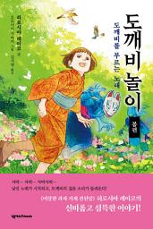 Icon image 도깨비 놀이 봄편: 도깨비를 부르는 노래