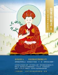 Icon image 恰美山居法 6：一生中山居閉關的實修教法