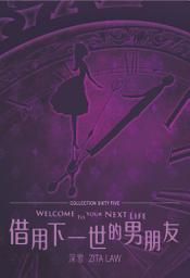 Icon image 借用下一世的男朋友