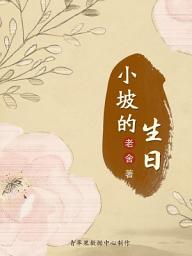 Icon image 小坡的生日