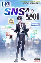 Icon image 너의 SNS가 보여 8
