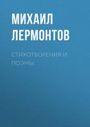 Icon image Стихотворения и поэмы