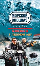 Icon image В ледяном аду