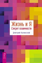 Icon image Жизнь и Я. Секрет взаимности