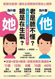 Icon image 為什麼他老是聽不懂？為什麼她總是在生氣？: 能聊也能撩，讓你主導關係的男女心理學