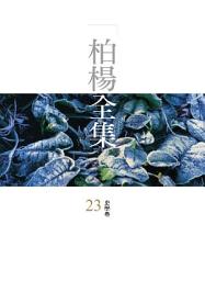 Icon image 柏楊全集23：史學卷