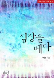 Icon image 심장을 베다
