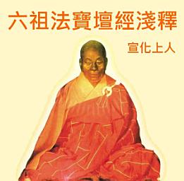 Icon image 六祖法寶壇經淺釋 (宣化上人主講)