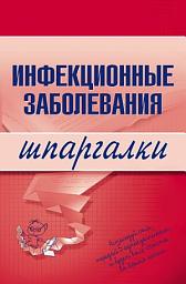 Icon image Инфекционные заболевания