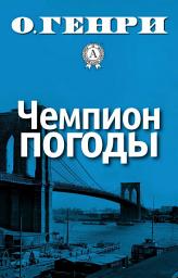 Icon image Чемпион погоды