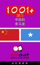 Icon image 1001+ 演习 中国的 - 索马里