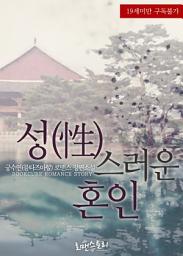 Icon image 성(性)스러운 혼인: 연화아씨전 시리즈