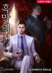 Icon image 흑막의 신 5권