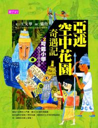 Icon image 可能小學的西洋文明任務2: 亞述空中花園奇遇記