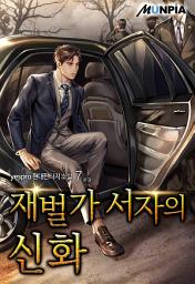 Icon image 재벌가 서자의 신화 7권 (완결)