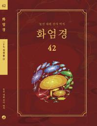 Icon image 화엄경 42권: 십정품 ③