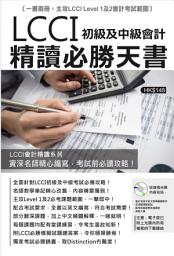 Icon image LCCI初級及中級會計精讀必勝天書 ( LCCI 會計考試必備天書 )