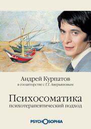 Icon image Психосоматика. Психотерапевтический подход