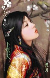 Icon image 下堂夫~祥龍鎮之嫁 卷七: 禾馬文化珍愛系列357