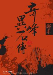 Icon image 奇峰異石傳．卷三（最終卷）