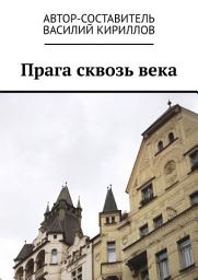 Icon image Прага сквозь века