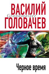 Icon image Черное время