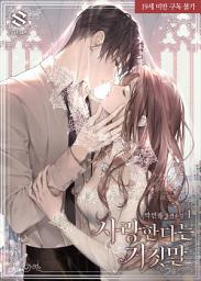 Icon image 사랑한다는 거짓말 1권