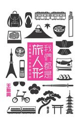 Icon image 我們都是旅人形