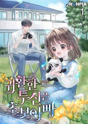 Icon image 귀환한 투신은 초보아빠 1권