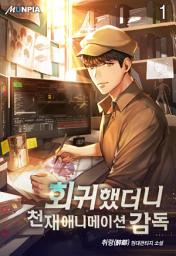 Icon image 회귀했더니 천재 애니메이션 감독 1권