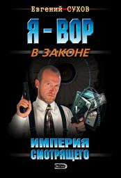 Icon image Империя смотрящего