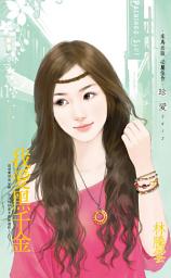 Icon image 我愛黑千金: 禾馬文化珍愛系列604