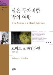 Icon image 환상문학전집 10 - 달은 무자비한 밤의 여왕