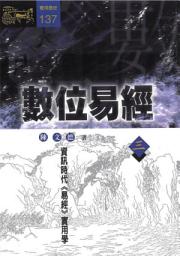 Icon image 數位易經(三)