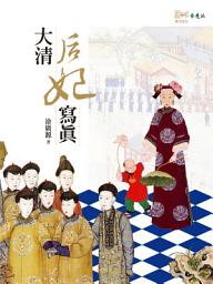 Icon image 大清后妃寫真
