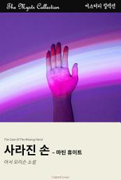 Icon image 사라진 손 - 마틴 휴이트: Mystr 컬렉션 제439권