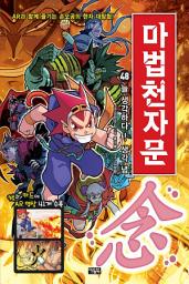 Icon image 마법천자문 48권: 48권