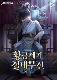 Icon image 황금세가 절대무신 2권