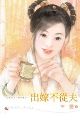 Icon image 出嫁不從夫