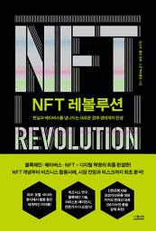 Icon image NFT 레볼루션: 현실과 메타버스를 넘나드는 새로운 경제 생태계의 탄생