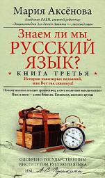 Icon image Знаем ли мы русский язык? История некоторых названий, или Вот так сказанул!