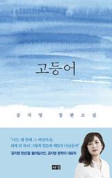 Icon image 고등어