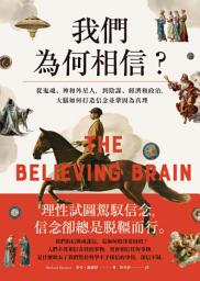 Icon image 我們為何相信: 從鬼魂、神和外星人，到陰謀、經濟和政治，大腦如何打造信念並鞏固為真理
