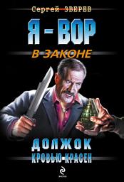 Icon image Должок кровью красен