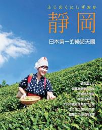 Icon image AZ Travel 10月號/2013 第125期 靜岡別冊