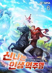 Icon image 신나는 인생 역주행 6권