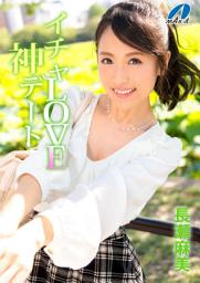 Icon image イチャLOVE神デート 長瀬麻美