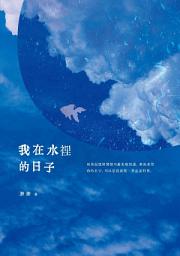 Icon image 我在水裡的日子