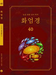 Icon image 화엄경 40권: 십정품 ①